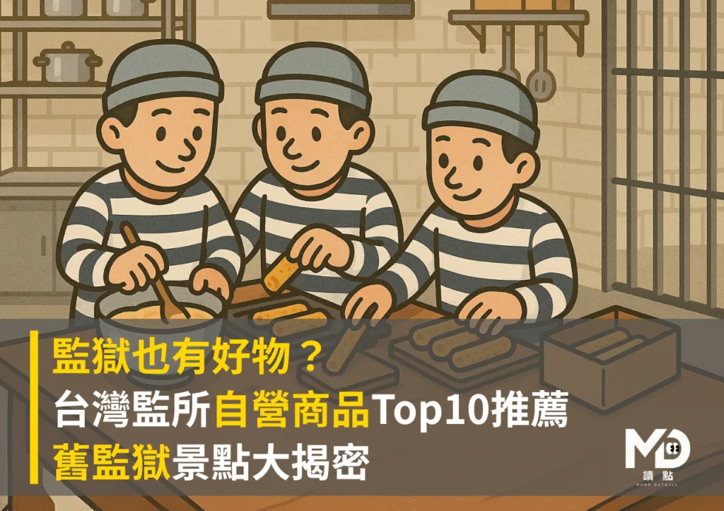 監獄也有好物?台灣監所自營商品Top10推薦+舊監獄景點大揭密