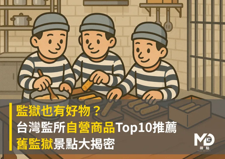 監獄也有好物？台灣監所自營商品Top10推薦＋舊監獄景點大揭密