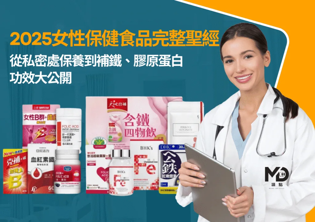 2025女性保健食品完整聖經|從私密處保養到補鐵、膠原蛋白功效大公開