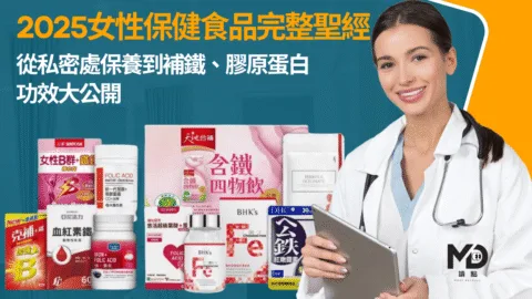 2025女性保健食品完整聖經｜從私密處保養到補鐵、膠原蛋白功效大公開