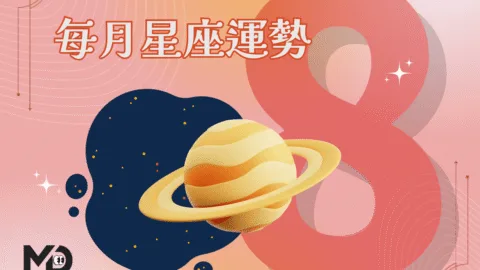 8月星座運勢｜水逆撞獅子新月，關係重啟、選擇考驗一併來