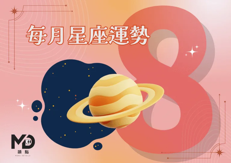 8月星座運勢｜水逆撞獅子新月，關係重啟、選擇考驗一併來