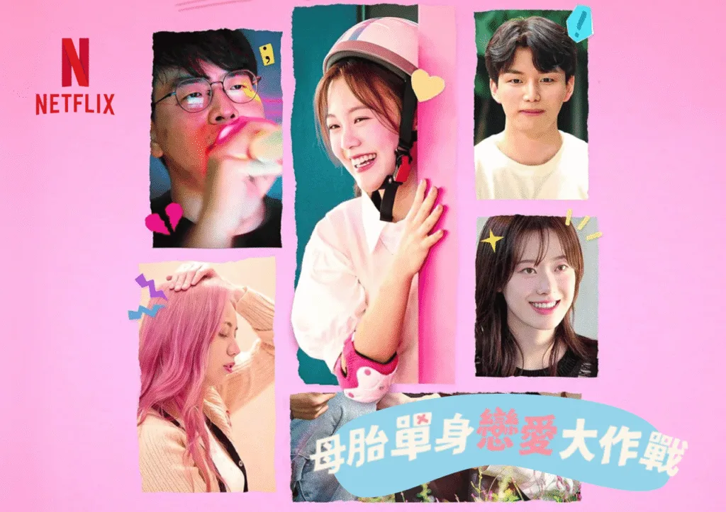 Netflix《母胎單身戀愛大作戰》5大爆點+參賽者戀愛進化全記錄