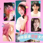 Netflix《母胎單身戀愛大作戰》5大爆點＋參賽者戀愛進化全記錄