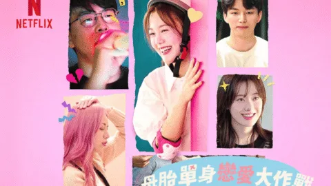 Netflix《母胎單身戀愛大作戰》5大爆點＋參賽者戀愛進化全記錄
