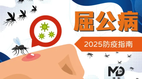2025屈公病防疫指南｜症狀、治療方法、疫苗與登革熱差異詳解
