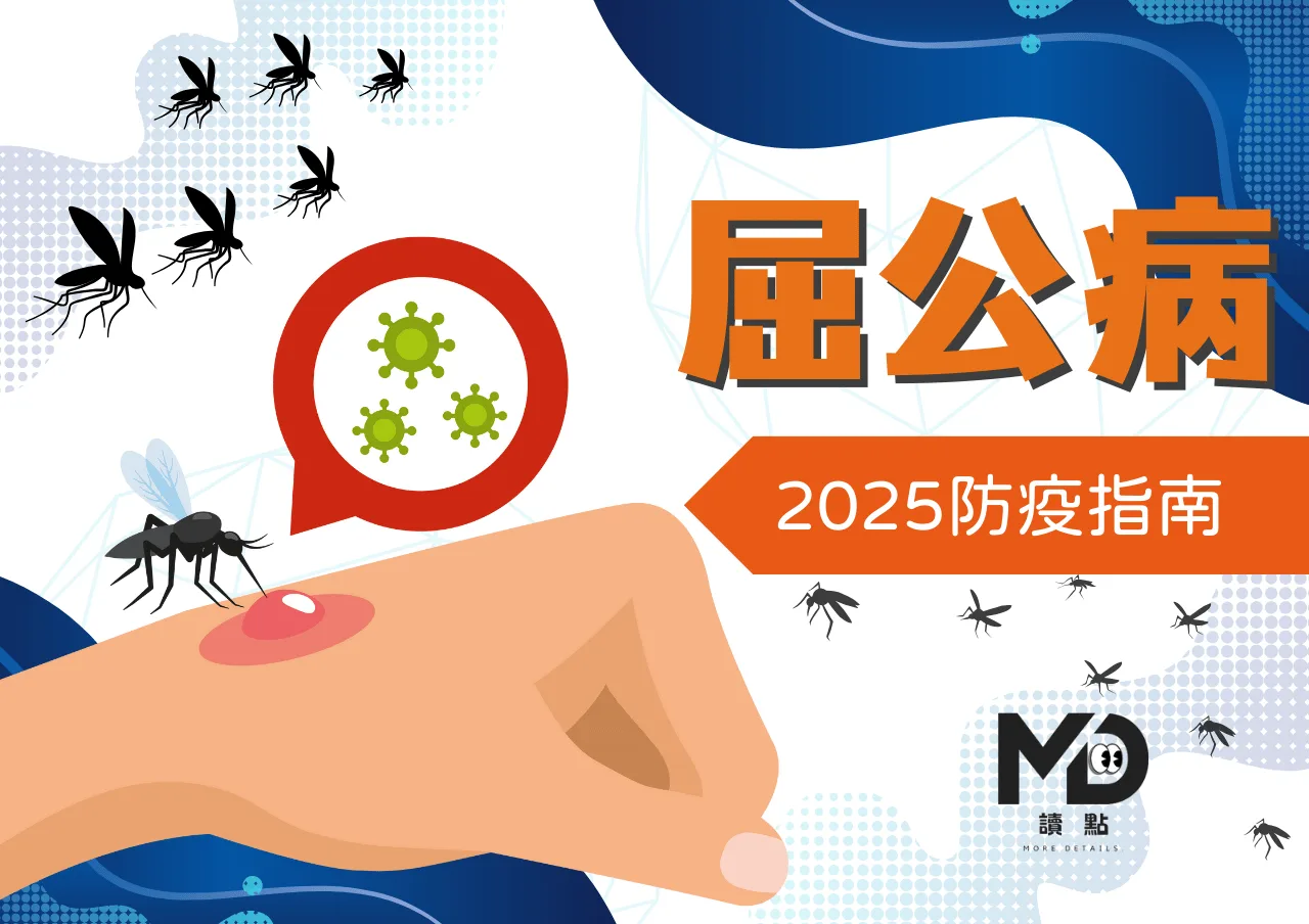 2025屈公病防疫指南|症狀、治療方法、疫苗與登革熱差異詳解