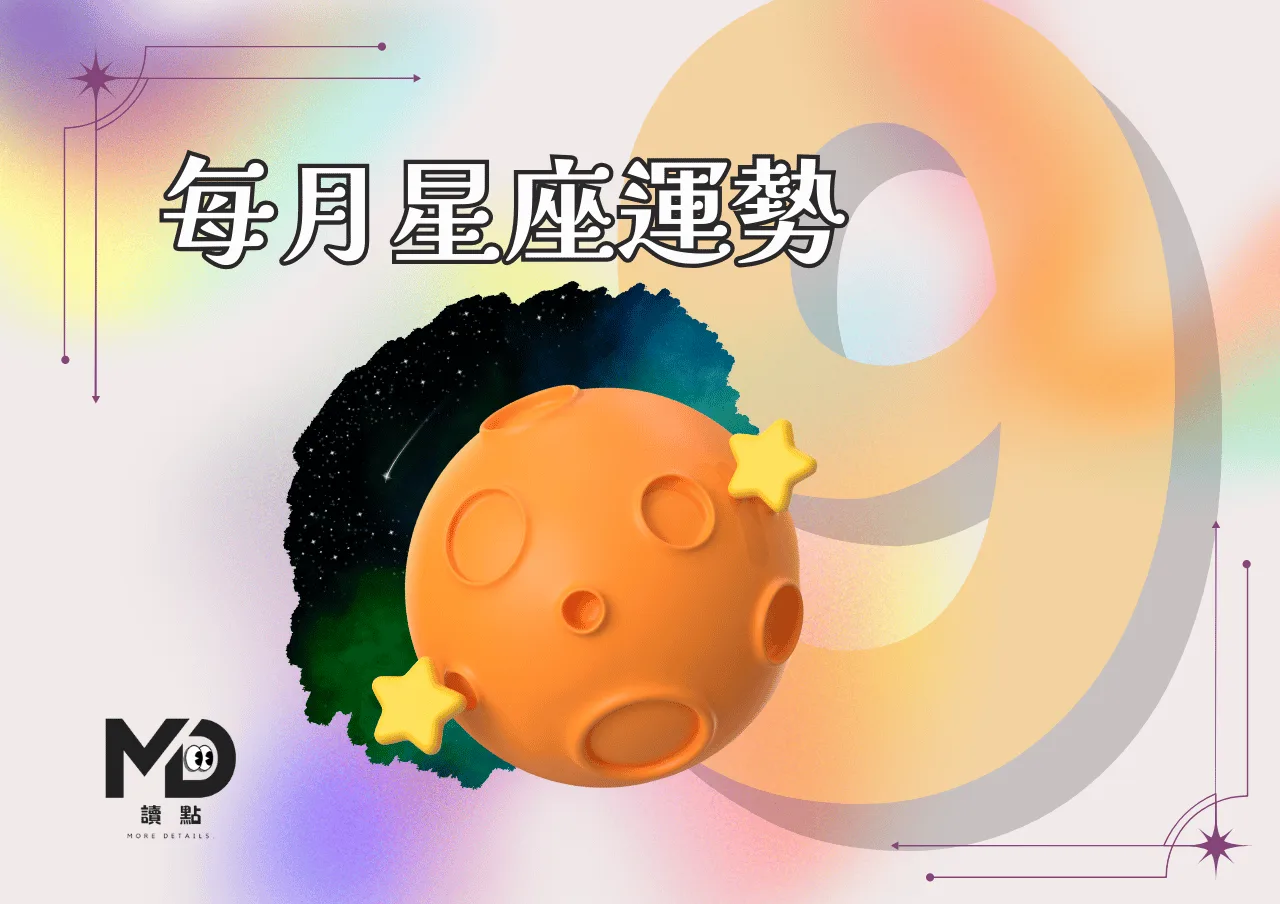 9月星座運勢|金星順行+雙魚滿月,感情反轉、真相浮現的時刻!