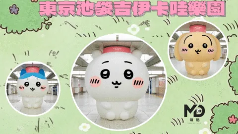 東京池袋吉伊卡哇樂園2025開幕全攻略｜門票、地點、交通、拍照熱點整理