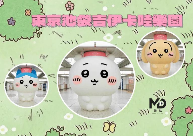 東京池袋吉伊卡哇樂園2025開幕全攻略｜門票、地點、交通、拍照熱點整理