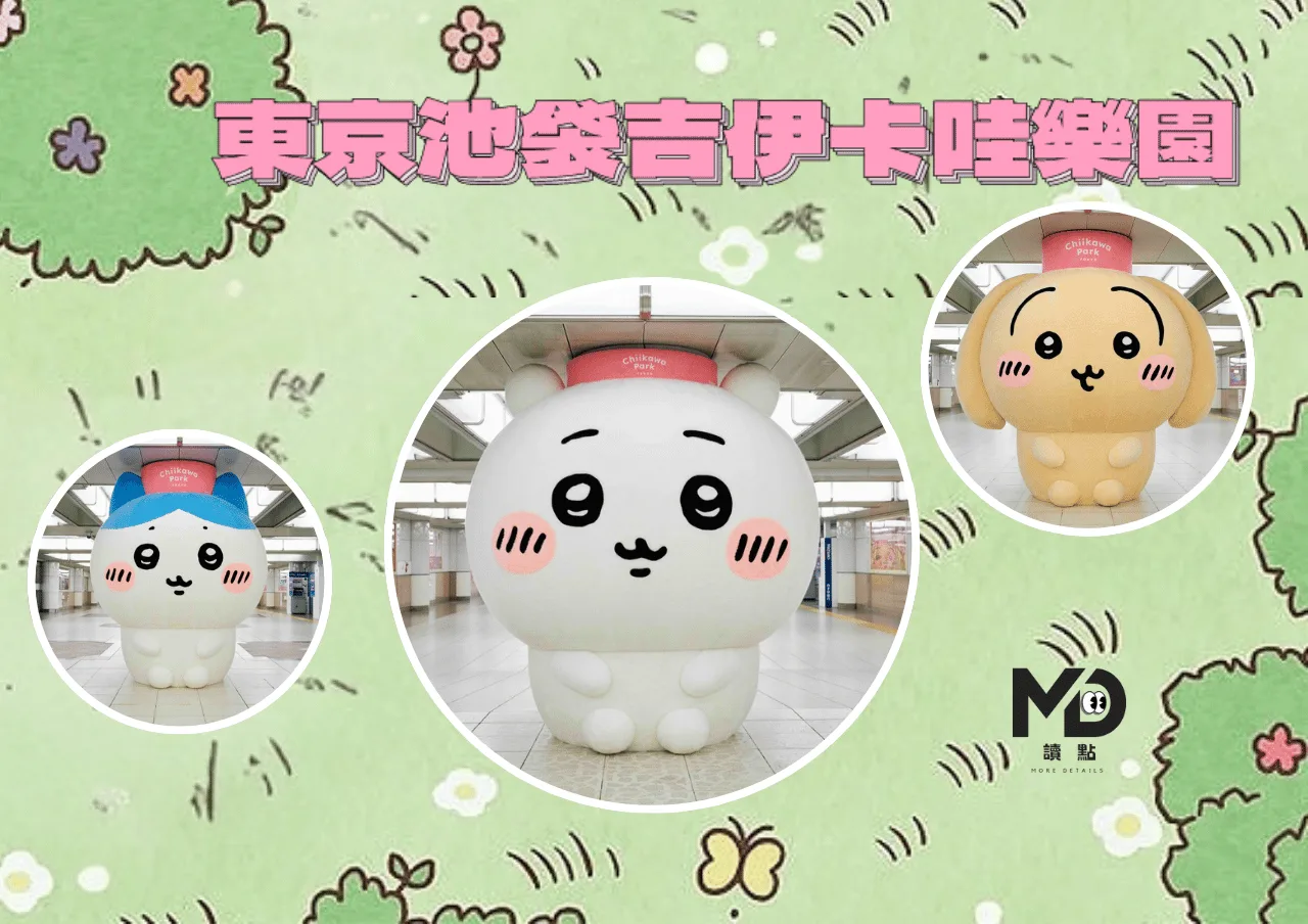 東京池袋吉伊卡哇樂園2025開幕全攻略｜門票、地點、交通、拍照熱點整理