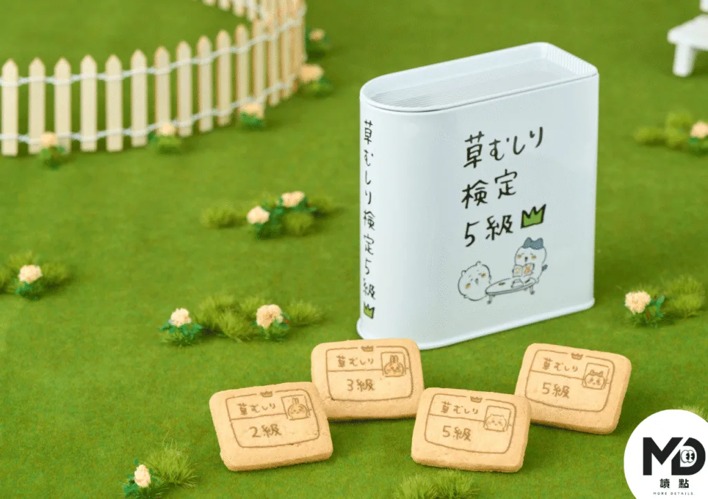 9月1日發行的五級除草正檢定餅乾