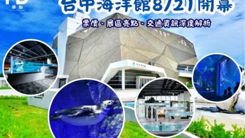 台中海洋館8/21開幕！斥資13億的海洋殿堂：票價、展區亮點、交通資訊深度解析！