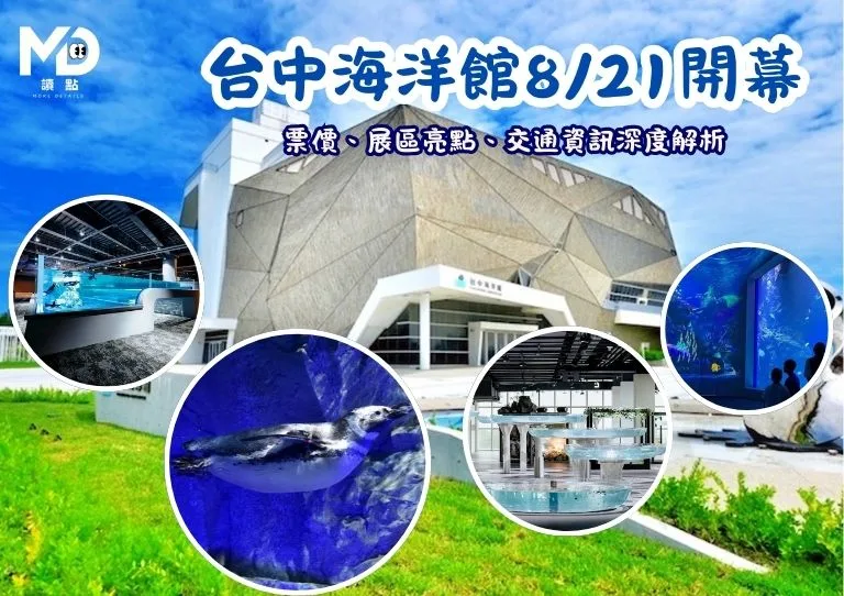 台中海洋館8/21開幕!斥資13億的海洋殿堂:票價、展區亮點、交通資訊深度解析!