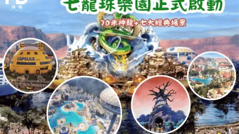 七龍珠主題樂園正式啟動！動漫迷新朝聖地：70米神龍+七大經典場景