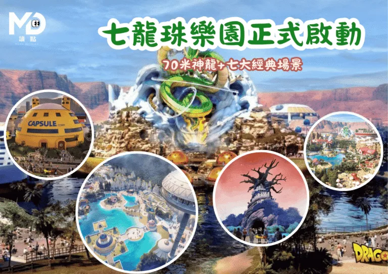 七龍珠主題樂園正式啟動！動漫迷新朝聖地：70米神龍+七大經典場景