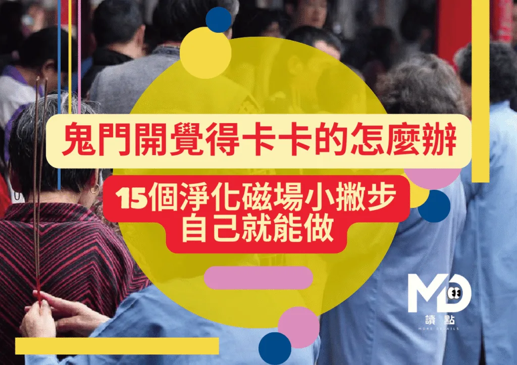 鬼門開覺得卡卡的怎麼辦?15個淨化磁場小撇步自己就能做