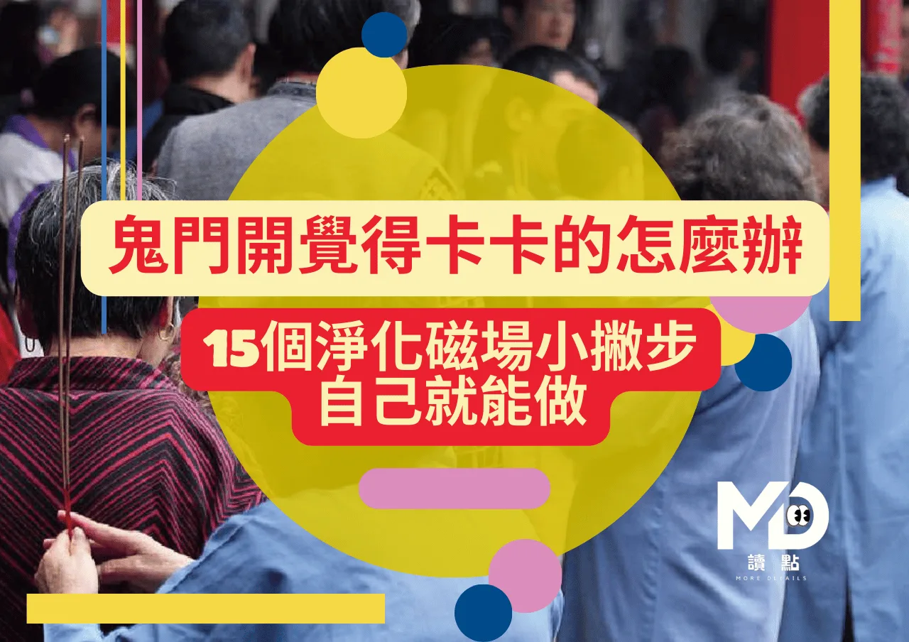 鬼門開覺得卡卡的怎麼辦?15個淨化磁場小撇步自己就能做