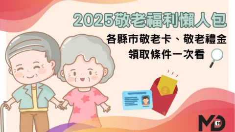 《2025敬老福利懶人包》各縣市敬老卡與禮金差異、領取條件一次看，哪裡最佛心？