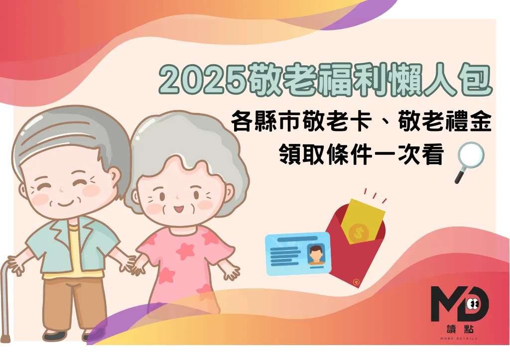 《2025敬老福利懶人包》各縣市敬老卡與禮金差異、領取條件一次看,哪裡最佛心?