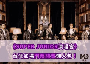 SUPER JUNIOR演唱會台灣加場門票開賣懶人包｜購票時間、歌單預測與住宿攻略一次看