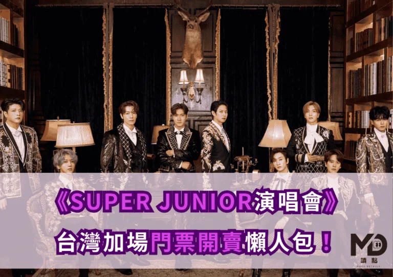 SUPER JUNIOR演唱會台灣加場門票開賣懶人包｜購票時間、歌單預測與住宿攻略一次看