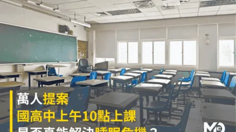 萬人提案：國高中「上午 10 點上課」是否真能解決睡眠危機？
