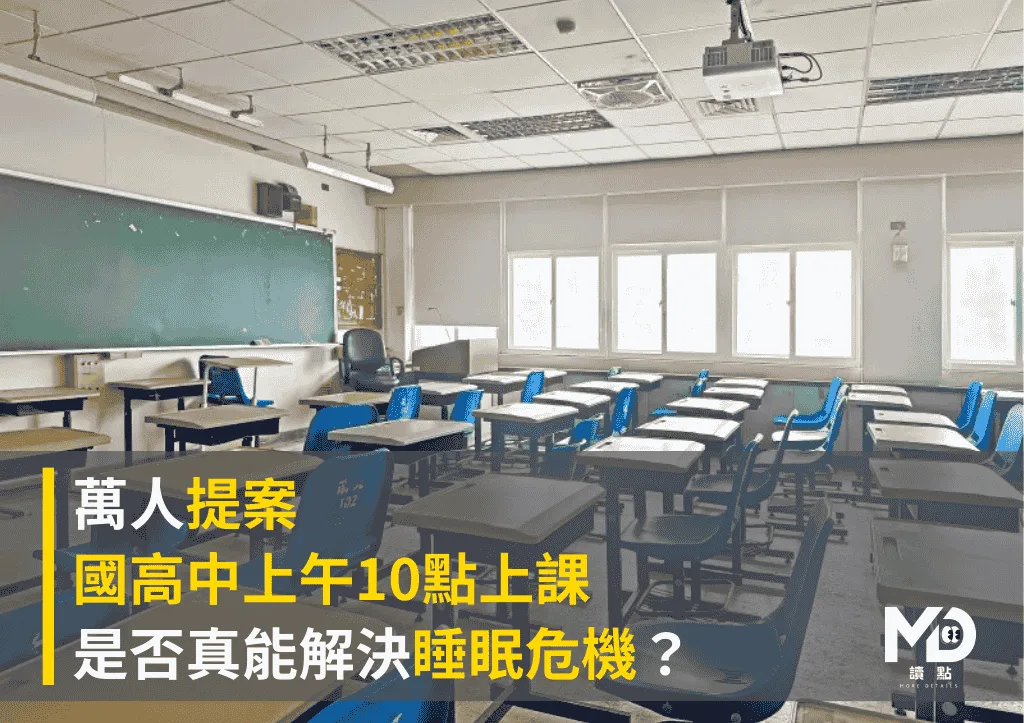 萬人提案:國高中「上午 10 點上課」是否真能解決睡眠危機?