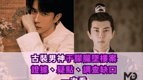 古裝男神于朦朧墜樓案：證據、疑點與調查缺口一次看