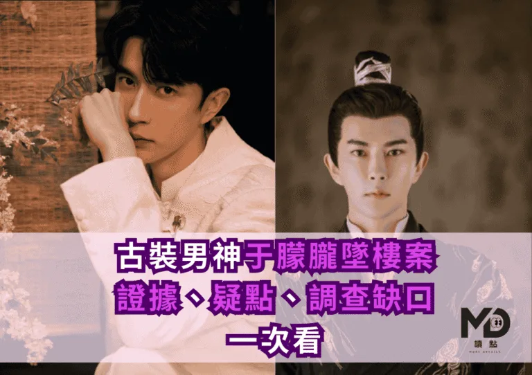 古裝男神于朦朧墜樓案：證據、疑點與調查缺口一次看