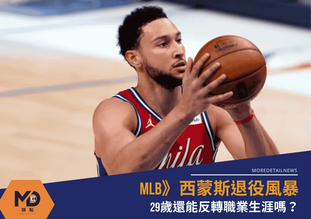 NBA》西蒙斯退役風暴:29歲還能翻轉職業生涯嗎?
