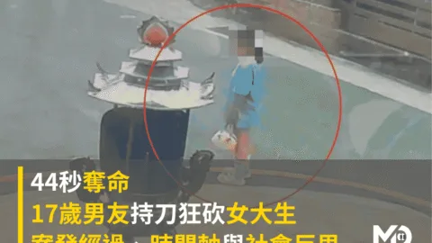 44秒奪命！17歲男友持刀狂砍女大生：案發經過、時間軸與社會反思