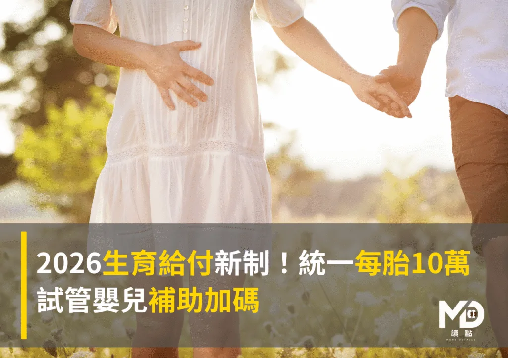 2026生育給付新制！中央統一每胎10萬、試管嬰兒補助加碼