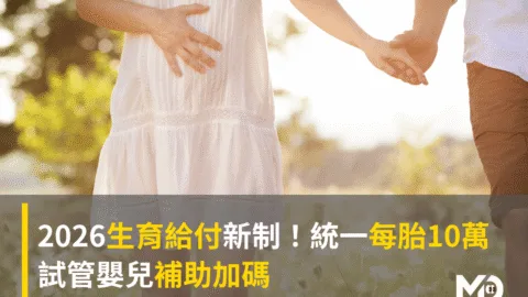 2026生育給付新制！中央統一每胎10萬、試管嬰兒補助加碼
