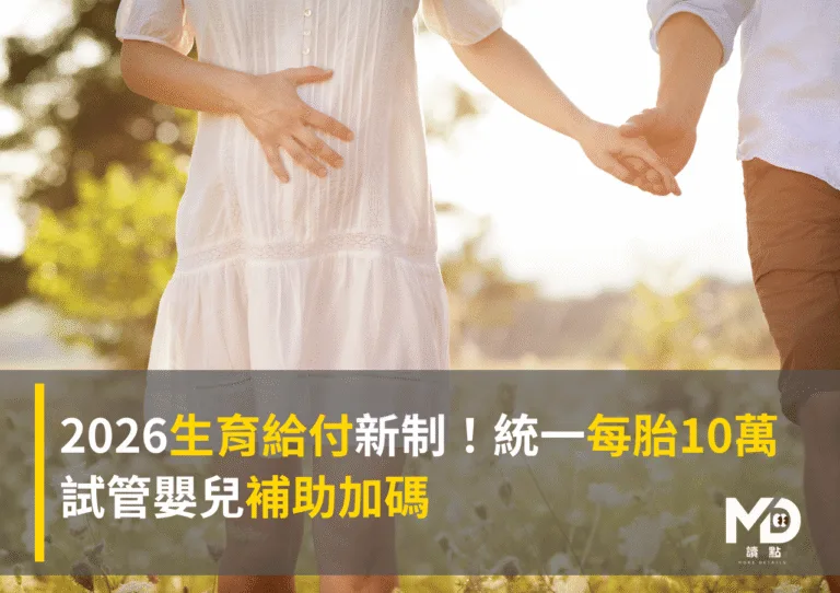 2026生育給付新制！中央統一每胎10萬、試管嬰兒補助加碼