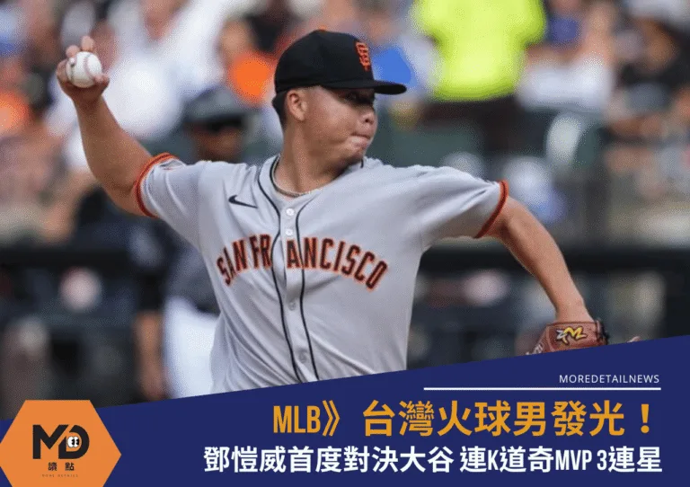 MLB》台灣火球男發光!鄧愷威首度對決大谷 連K道奇MVP 3連星
