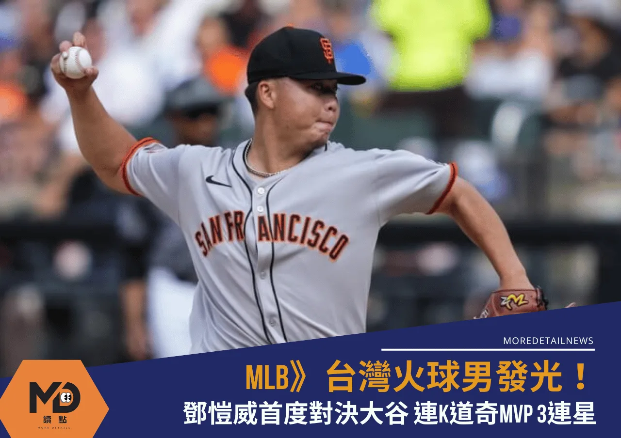 MLB》台灣火球男發光!鄧愷威首度對決大谷 連K道奇MVP 3連星