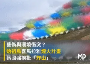 藝術與環境衝突？始祖鳥喜馬拉雅煙火計畫挨批「炸山」