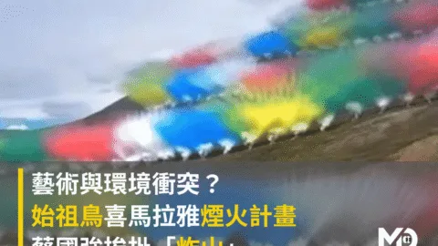 藝術與環境衝突？始祖鳥喜馬拉雅煙火計畫挨批「炸山」