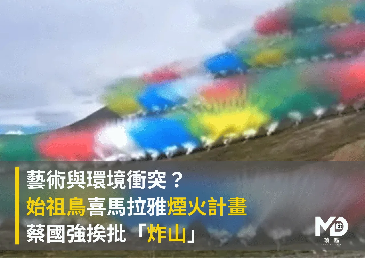 藝術與環境衝突?始祖鳥喜馬拉雅煙火計畫挨批「炸山」