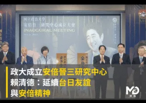 政大成立安倍晉三研究中心　賴清德：延續台日友誼與安倍精神