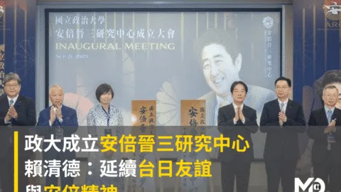 政大成立安倍晉三研究中心　賴清德：延續台日友誼與安倍精神