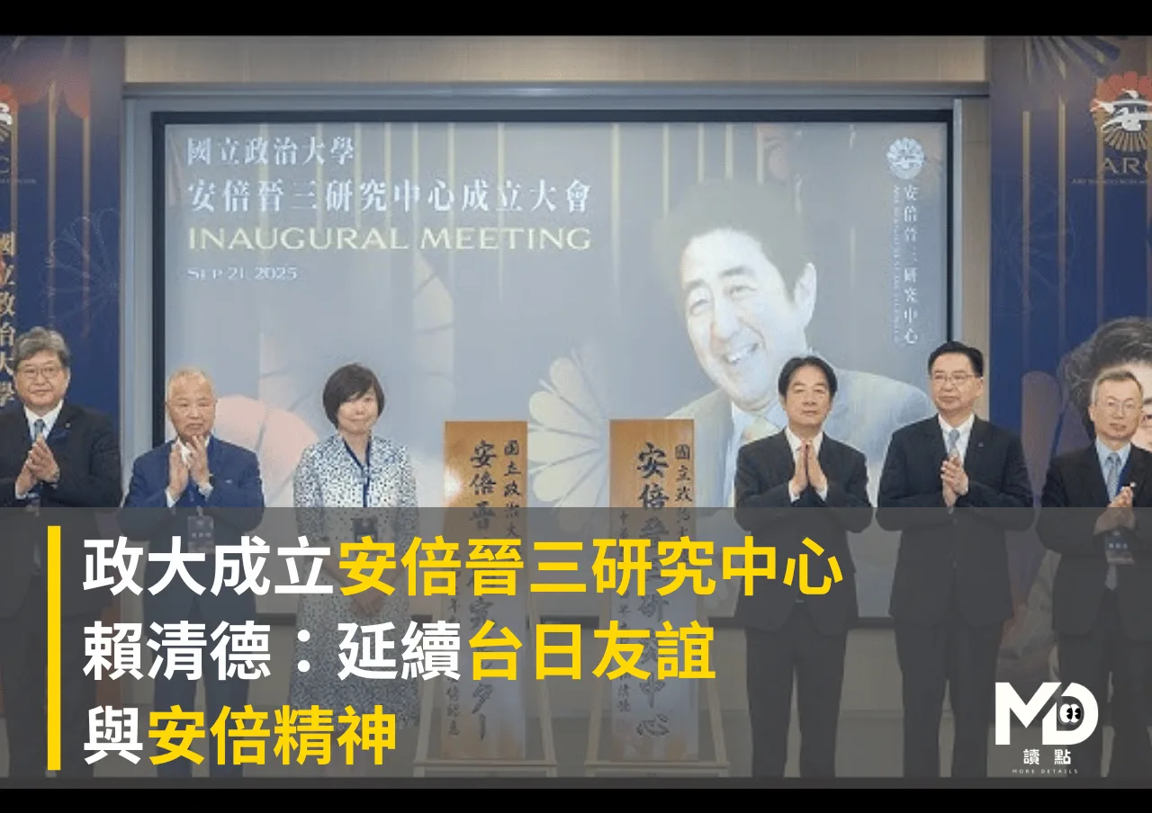 政大成立安倍晉三研究中心 賴清德:延續台日友誼與安倍精神