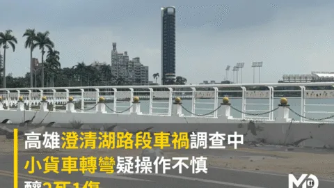 高雄澄清湖路段車禍調查中　小貨車轉彎疑操作不慎釀2死1傷