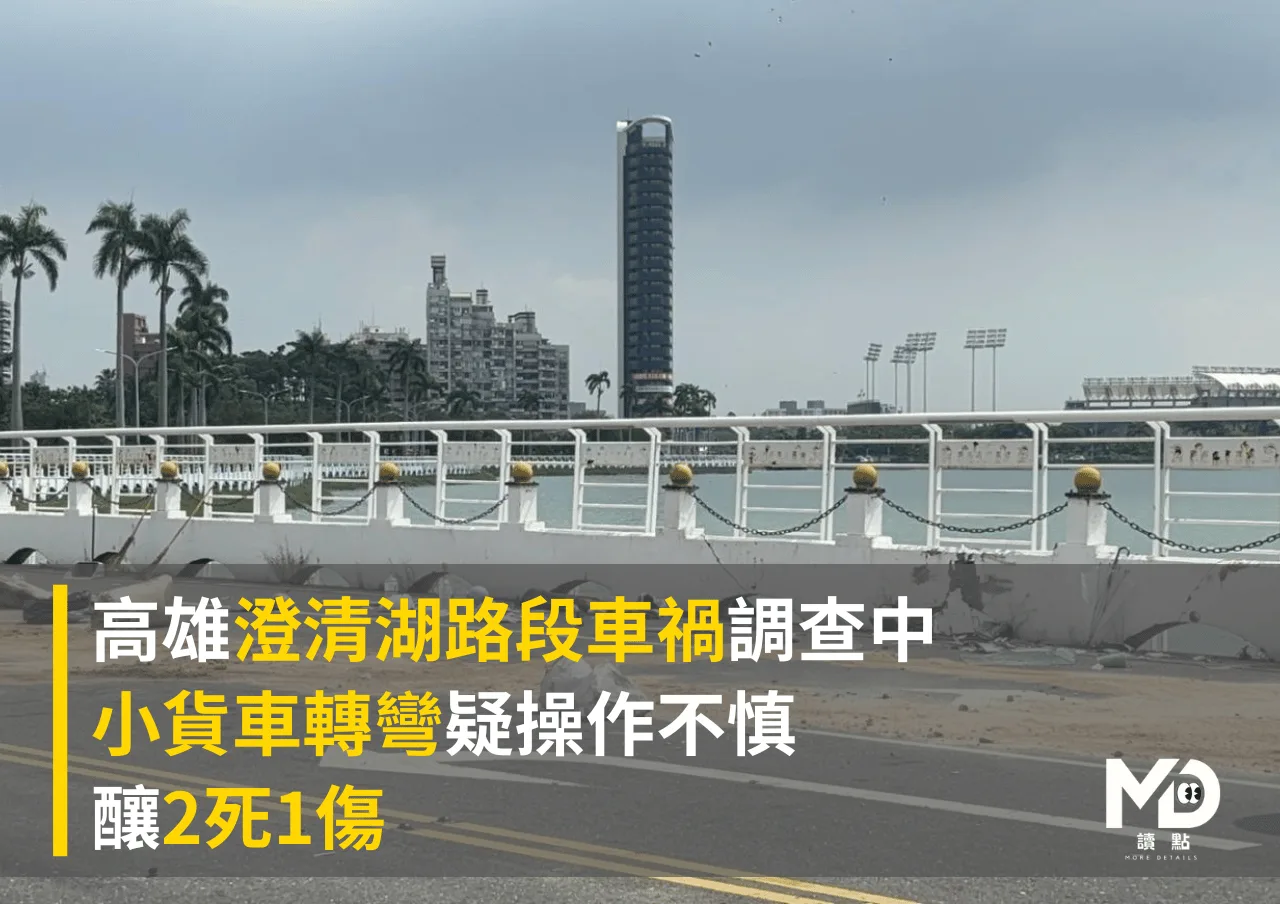 高雄澄清湖路段車禍調查中 小貨車轉彎疑操作不慎釀2死1傷