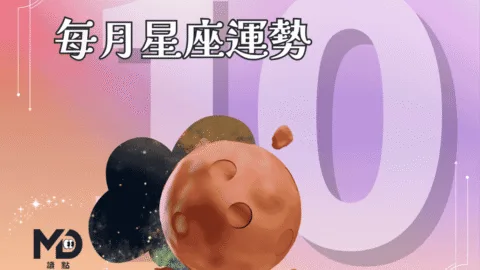 10月星座運勢｜金星木星交織，母羊注意財運、天秤面臨抉擇！