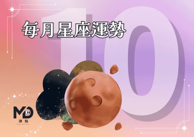 10月星座運勢｜金星木星交織，母羊注意財運、天秤面臨抉擇！