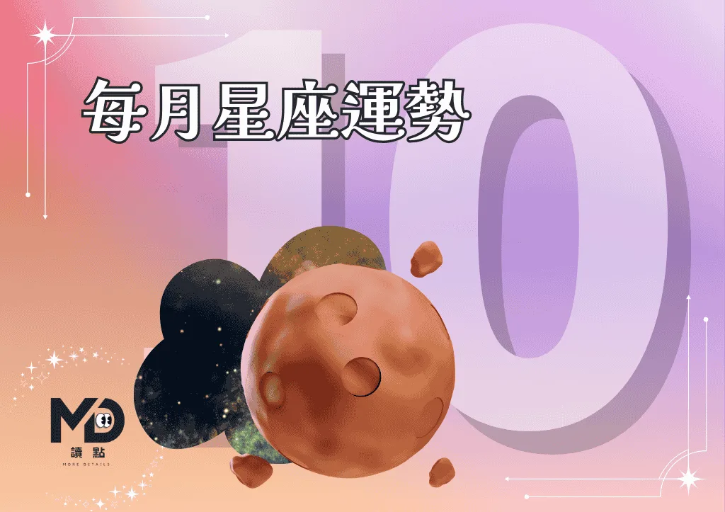 10月星座運勢|金星木星交織,母羊注意財運、天秤面臨抉擇!