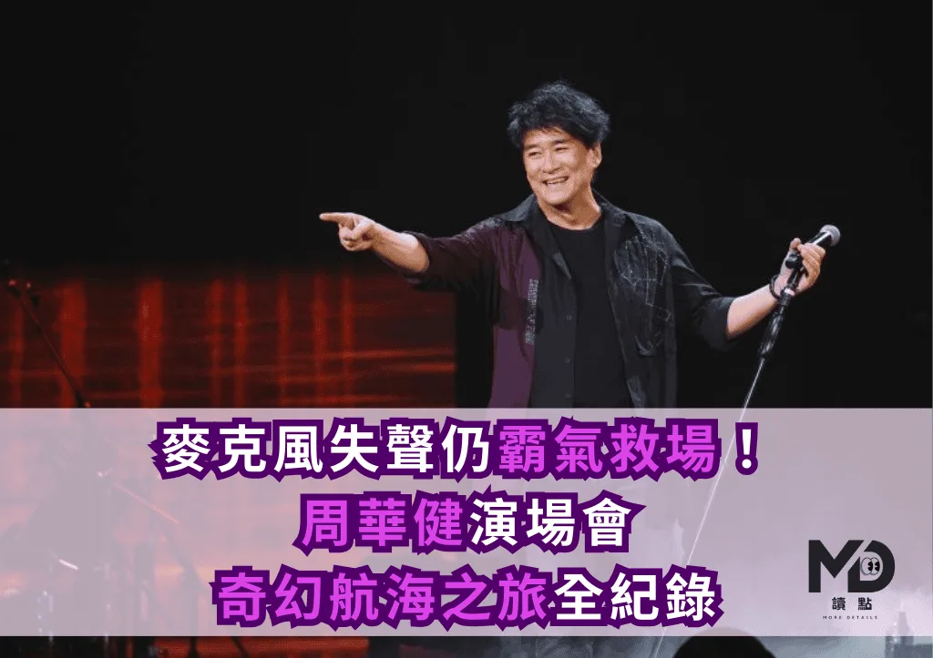 麥克風失聲仍霸氣救場!周華健演場會「奇幻航海之旅」全紀錄