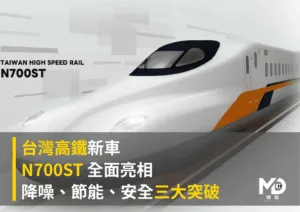 台灣高鐵新車 N700ST 全面亮相：降噪、節能、安全三大突破